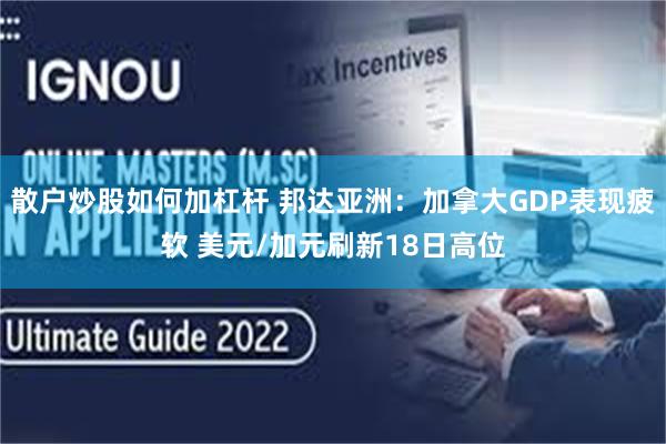 散户炒股如何加杠杆 邦达亚洲：加拿大GDP表现疲软 美元/加元刷新18日高位