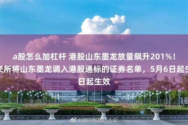 a股怎么加杠杆 港股山东墨龙放量飙升201%！深交所将山东墨龙调入港股通标的证券名单，5月6日起生效