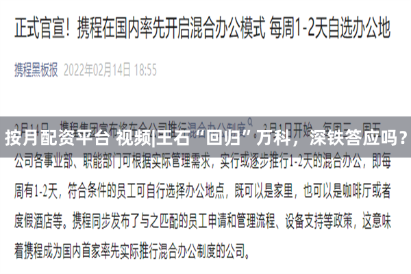 按月配资平台 视频|王石“回归”万科，深铁答应吗？