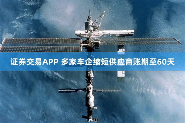 证券交易APP 多家车企缩短供应商账期至60天