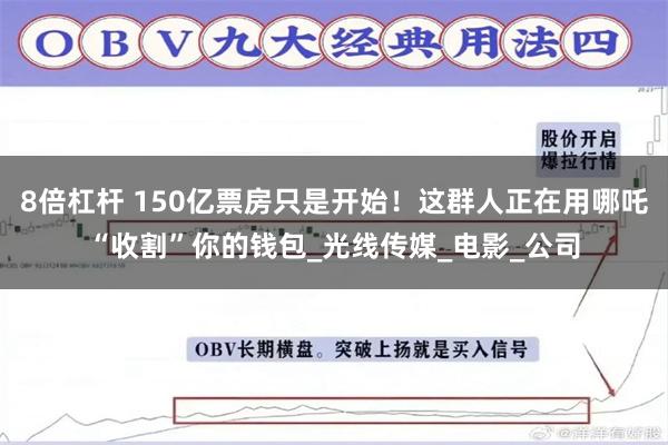 8倍杠杆 150亿票房只是开始！这群人正在用哪吒“收割”你的钱包_光线传媒_电影_公司
