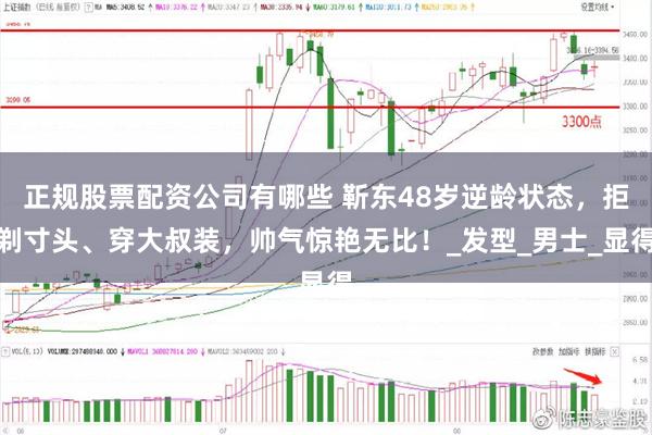 正规股票配资公司有哪些 靳东48岁逆龄状态，拒剃寸头、穿大叔装，帅气惊艳无比！_发型_男士_显得