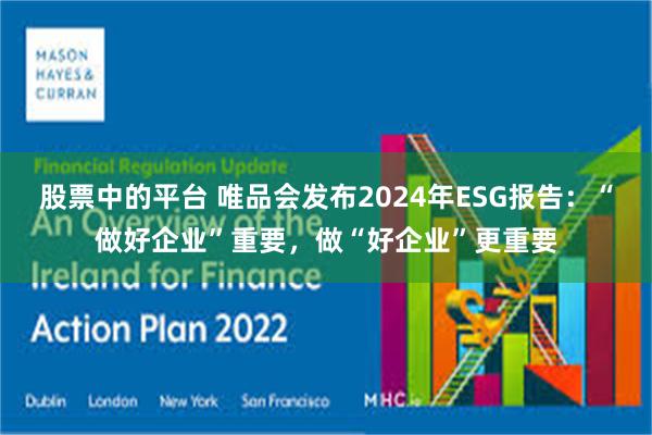 股票中的平台 唯品会发布2024年ESG报告：“做好企业”重要，做“好企业”更重要