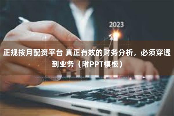 正规按月配资平台 真正有效的财务分析，必须穿透到业务（附PPT模板）